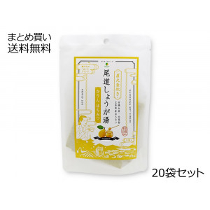 尾道しょうが湯 ＜かりんはちみつ＞　20袋セット【送料無料】
