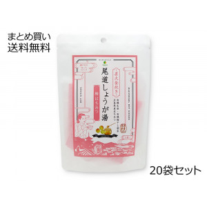 尾道しょうが湯 ＜梅はちみつ＞ 20袋セット【送料無料】