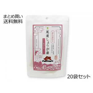尾道しょうが湯 ＜あずき＞　20袋セット【送料無料】