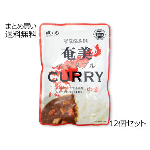 奄美ベジタブルレトルトカレー ＜中辛＞　12個セット