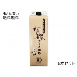 【春夏限定】有機アイス珈琲(無糖)　6本セット