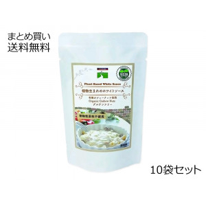 植物生まれのホワイトソース　10袋セット ※この商品は予告なくパッケージが変更になります。