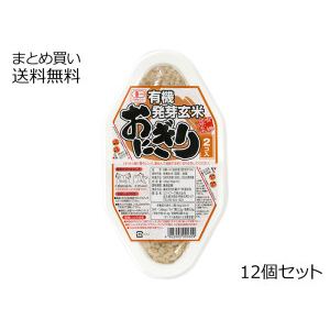 有機発芽玄米おにぎり(2コ入) ＜プレーン＞　12個セット(1ケース)