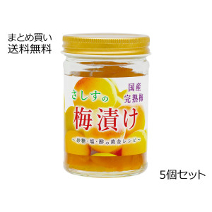 大特価！さしすの梅漬け　5個セット