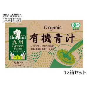 有機青汁 九州産 有機大麦若葉・有機ケール使用　12箱セット