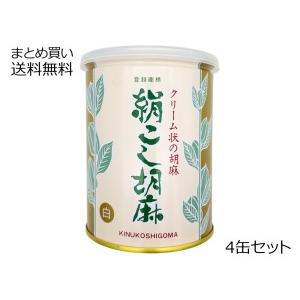 絹こし胡麻(白)　4缶セット