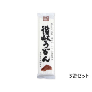 讃岐干しうどん　5袋セット