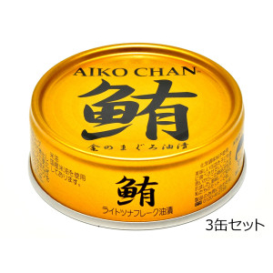 金のまぐろ油漬　3缶セット