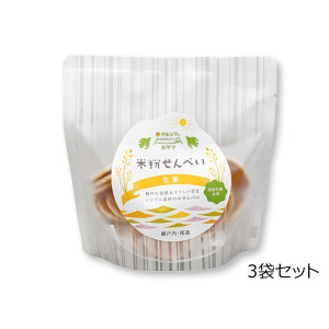 米粉せんべい＜生姜＞　3袋セット