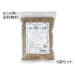 有機 緑レンズ豆　5袋セット