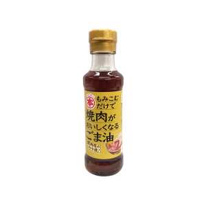 もみこむだけで焼肉がおいしくなるごま油