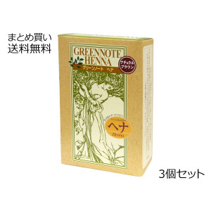 ハーバルカラー・ヘナ(ナチュラルブラウン)　3個セット