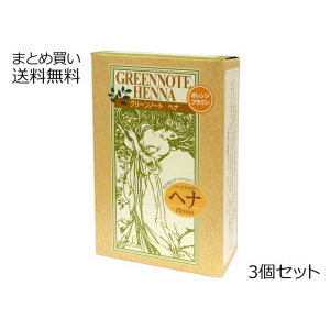ハーバルカラー・ヘナ(オレンジブラウン)　3個セット
