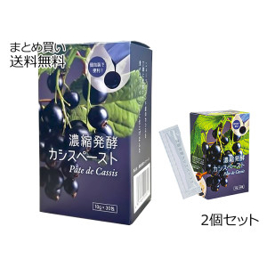 濃縮発酵カシスペースト　2個セット
