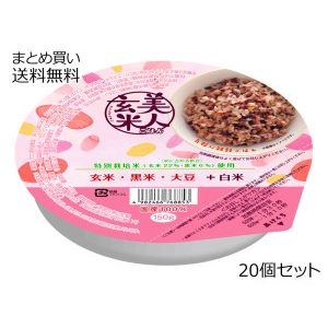 美人玄米ごはん　20個セット