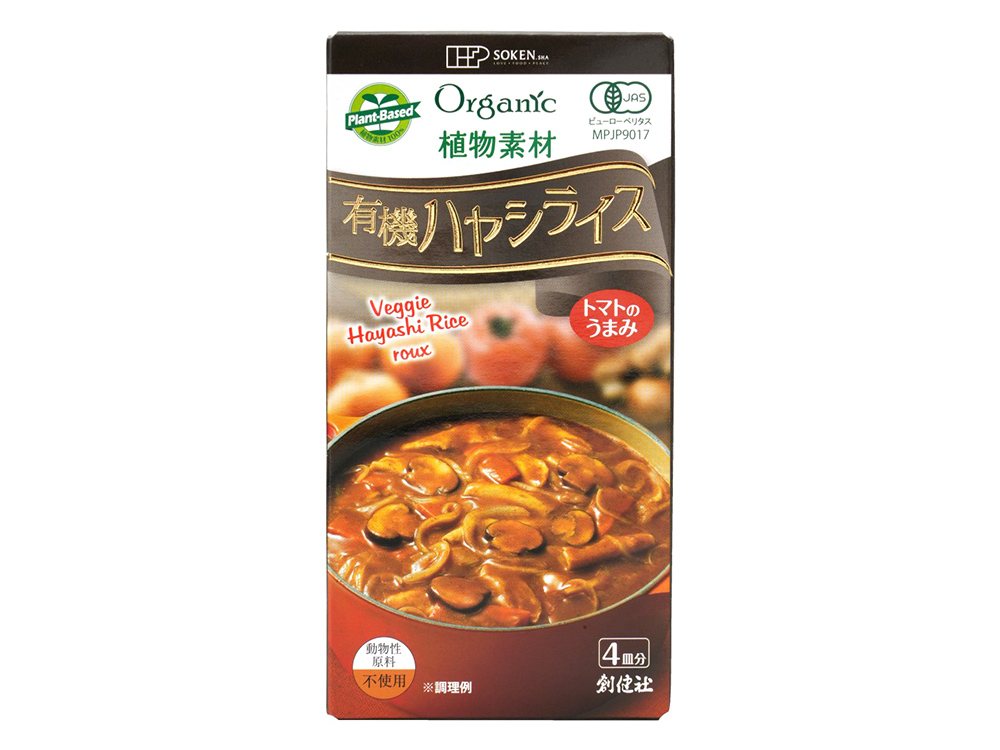 植物素材 有機ハヤシライス