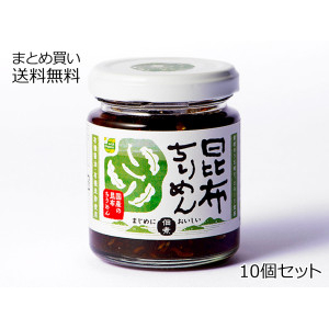 昆布ちりめん　10個セット