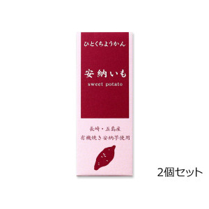 ひとくちミニ羊羹 ＜安納いも＞　2個セット