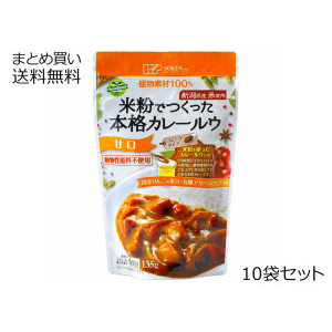 米粉でつくった本格カレールウ<甘口> フレークタイプ 10袋セット