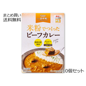 米粉でつくったビーフカレー レトルト　10個セット