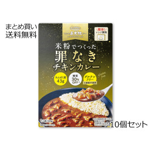 米粉でつくった罪なきチキンカレー レトルト　10個セット