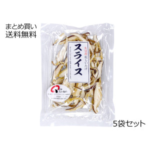 4900円→3500円 大分産 原木栽培 椎茸 スライス　5袋セット