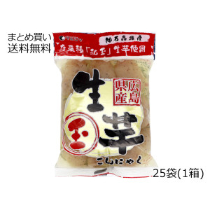 神石生芋蒟蒻<玉> 25袋(1箱)セット
