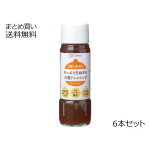 3種の酢香る たっぷり玉ねぎの万能ドレッシング 6本セット