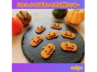 ハロウィン かぼちゃのきな粉クッキー