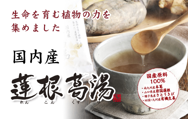 国内産 蓮根葛湯