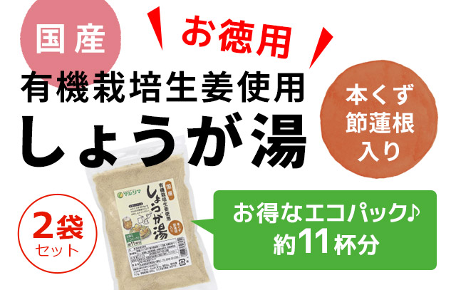 お徳用しょうが湯2袋セット