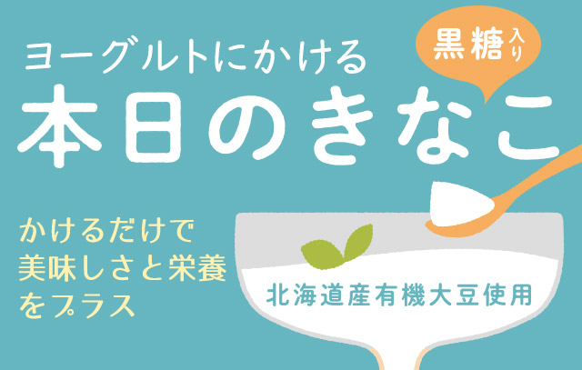 ヨーグルトにかける本日のきなこ 4袋セット