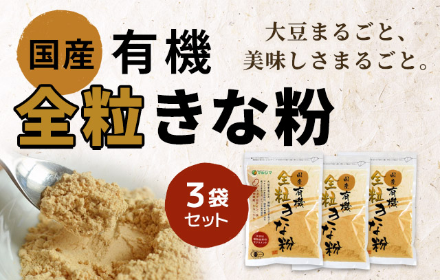 国産有機全粒きな粉 3袋セット | 【公式】マルシマオンラインショップ